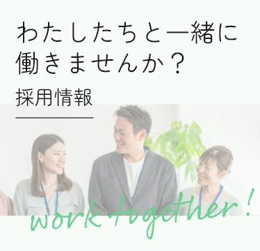 採用情報バナー